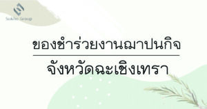 ของชำร่วยงานฌาปนกิจ ฉะเชิงเทรา