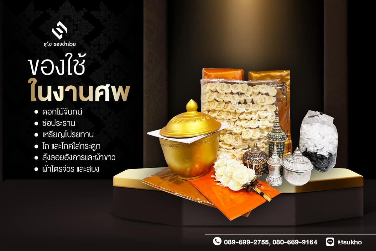 ของใช้งานศพ