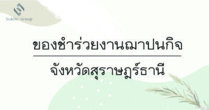 ของชำร่วยงานฌาปนกิจ สุราษฎร์ธานี