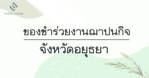 ของชำร่วยงานฌาปนกิจ อยุธยา
