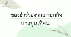 ของชำร่วยงานฌาปนกิจ บางขุนเทียน