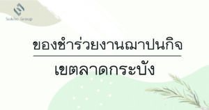 ของชำร่วยงานฌาปนกิจ ลาดกระบัง