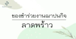 ของชำร่วยงานฌาปนกิจ ลาดพร้าว