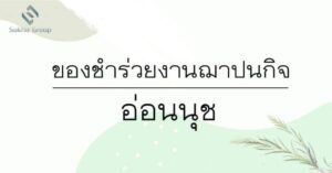 ของชำร่วยงานฌาปนกิจ อ่อนนุช