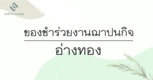 ของชำร่วยงานฌาปนกิจ อ่างทอง