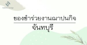 ของชำร่วยงานฌาปนกิจ จันทบุรี