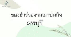 ของชำร่วยงานฌาปนกิจ ลพบุรี