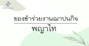 ของชำร่วยงานฌาปนกิจ พญาไท