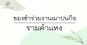 ของชำร่วยงานฌาปนกิจ รามคำแหง