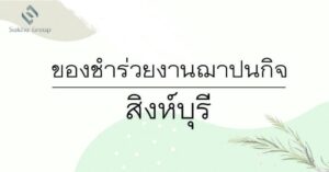 ของชำร่วยงานฌาปนกิจ สิงห์บุรี