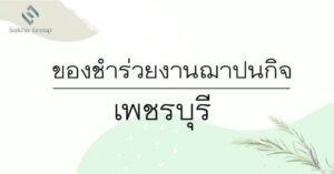 ของชำร่วยงานฌาปนกิจ จังหวัดเพชรบุรี