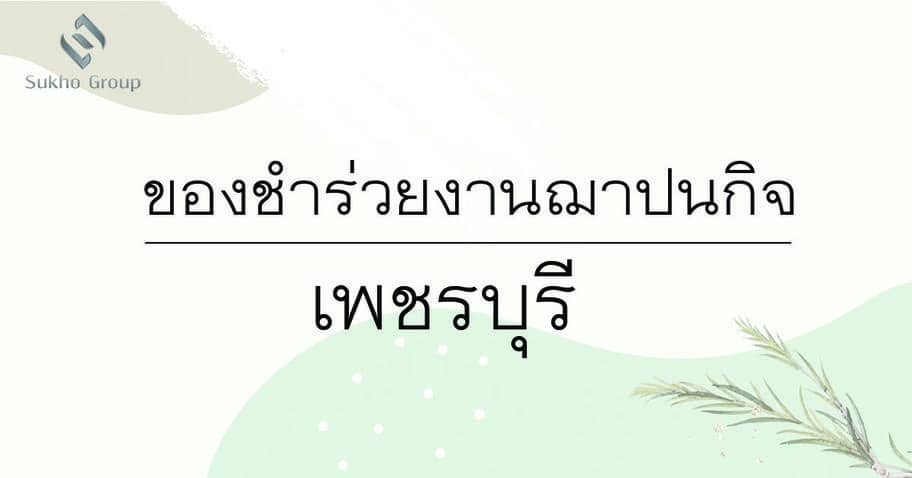 ของชำร่วยงานฌาปนกิจ จังหวัดเพชรบุรี