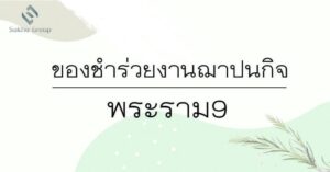 ของชำร่วยงานฌาปนกิจ พระราม9