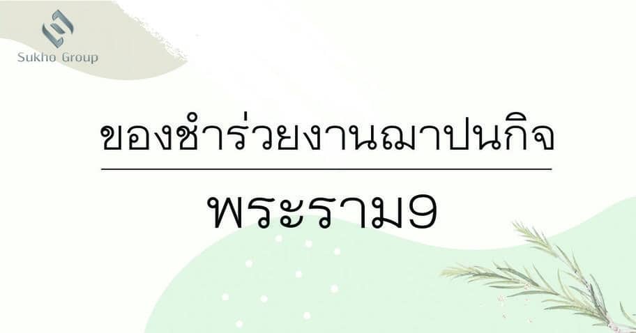 ของชำร่วยงานฌาปนกิจ พระราม9