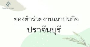 ของชำร่วยงานฌาปนกิจ จังหวัดปราจีนบุรี
