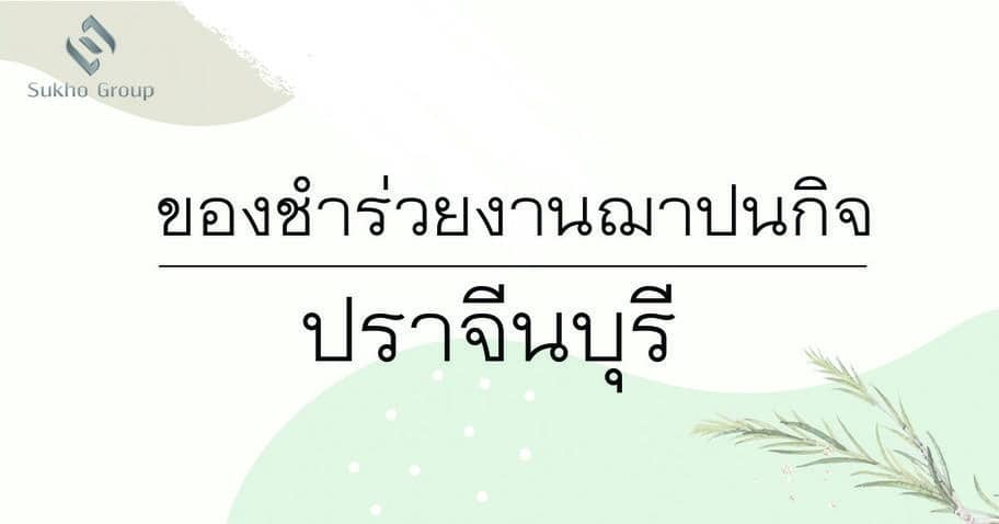 ของชำร่วยงานฌาปนกิจ จังหวัดปราจีนบุรี