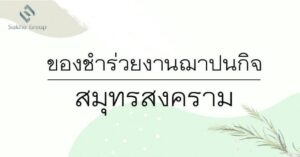 ของชำร่วยงานฌาปนกิจ สมุทรสงคราม