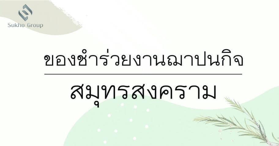 ของชำร่วยงานฌาปนกิจ สมุทรสงคราม