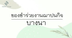 ของชำร่วยงานฌาปนกิจ บางนา