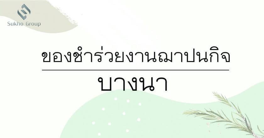ของชำร่วยงานฌาปนกิจ บางนา
