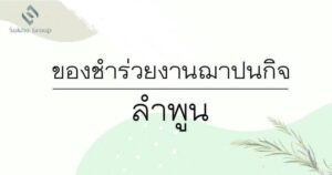 ของชำร่วยงานฌาปนกิจ ลำพูน