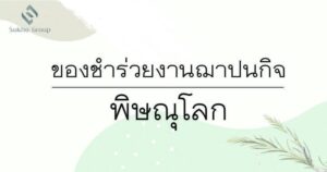 ของชำร่วยงานฌาปนกิจ พิษณุโลก